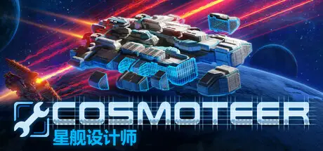 Cosmoteer: 星舰设计师 Cosmoteer: Starship Architect & Commander V0.30.3 RC2 测试版 官方中文【1.6G】