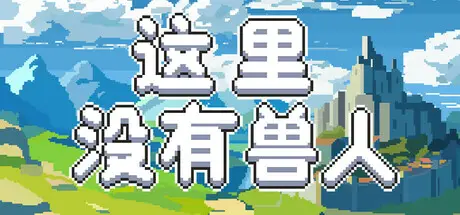 这里 没有 兽人 There Are No Orcs Build.21031850 官方中文【90M】