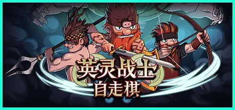 英灵战士自走棋 Raiders of Valhalla Build.15875289 官方中文【30M】