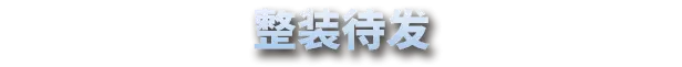星尘战线 Breachway v1.113.0.0 官方中文 GOG安装版【1.8G】插图4