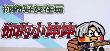 你的小坤坤 Evolve or Die Build.20984667 官方中文【2.8G】