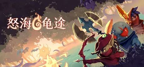 怒海龟途 Umigame Build.21038934 官方中文【700M】