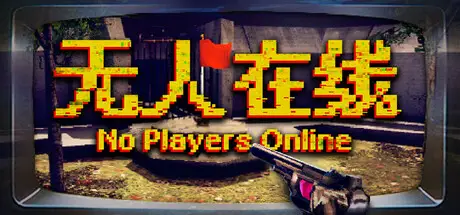 无人 在线 No Players Online Build.21014731 官方中文【570M】