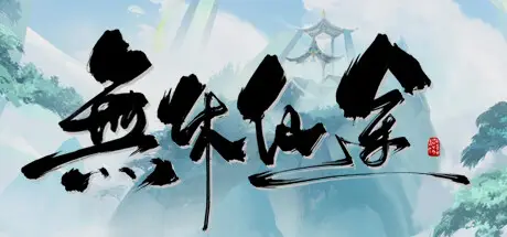 无休 仙途 EndlessJourney Build.21019837 官方中文【600M】