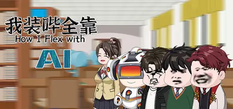 我装哔全靠AI How I Flex with AI Build.20949133 官方中文【7.4G】