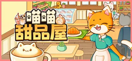 喵喵 甜品屋 Cats & Cups Build.21047609 官方中文【300M】