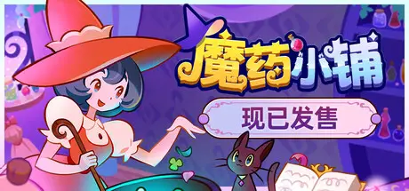 魔药 小铺 Witchy Business Build.20989251 官方中文【390M】