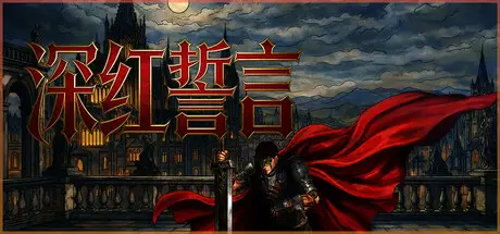 深红 誓言 Crimson Oath V1.8 官方中文 GOG安装版【9G】