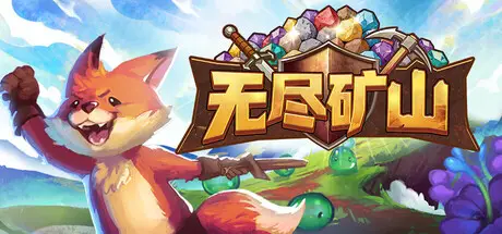 无尽矿山 Kin and Conquest Build.24580803 官方中文【370M】