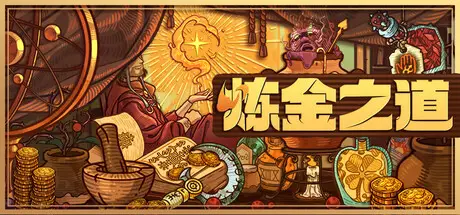 炼金之道 Ways of Alchemy Build.20764148 官方中文【900M】