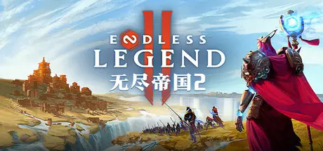 无尽 帝国 2 / ENDLESS Legend 2 Build.20962133 官方中文【7G】