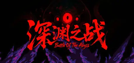 深渊之战 Battle Of The Abyss Build.20860106 官方中文【170M】