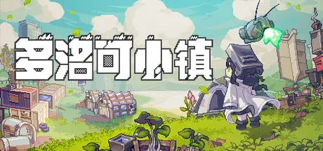 多洛可 小镇 Doloc Town Build.24650773 官方中文【2G】