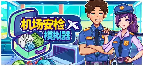 机场安检模拟器 Nothing To Declare Build.24652094 官方中文【350M】