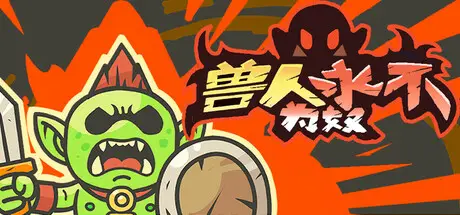 兽人永不为奴 Orcs Will Never Be Slaves Build.20747279 官方中文【60M】