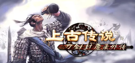 刀剑 封魔录 外传：上古传说 Blade & Sword 2: Ancient Legend Build.21003896 官方中文【1G】