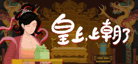 皇上，上朝了 It’s time, Your Majesty Build.19974473 官方中文【300M】