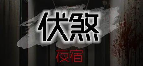 伏煞 FuSha Build.20855411 官方中文【1G】