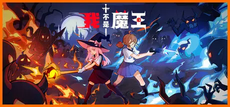 我不是魔王 I’m No Demonlord Build.24658600 官方中文【240M】