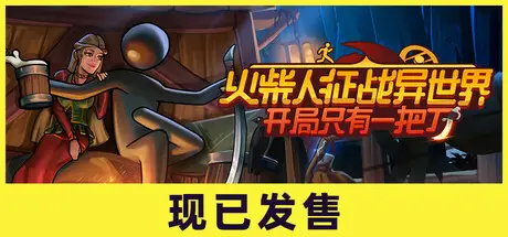 火柴人征战异世界：开局只有一把刀 Stickman Strikes: Conquer Fantasy World Build.20885219 官方中文【2.8G】