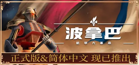 波拿巴 – 机甲大革命 Bonaparte – A Mechanized Revolution Build.20921222 官方中文【800M】