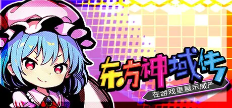 东方神域传 ~在游戏里展示威严~ Touhou: Divine Land -Majesty in Game- Build.24654687 官方中文【1G】