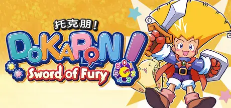 托克朋！怒之铁剑 DOKAPON! Sword of Fury Build.20959118 官方中文【650M】