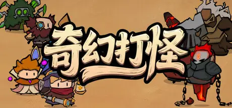 奇幻打怪 Fantasy Monster Hunt Build.20947583 官方中文【130M】