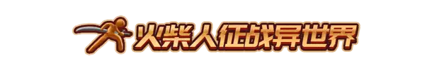 火柴人征战异世界：开局只有一把刀 Stickman Strikes: Conquer Fantasy World Build.20885219 官方中文【2.8G】插图3