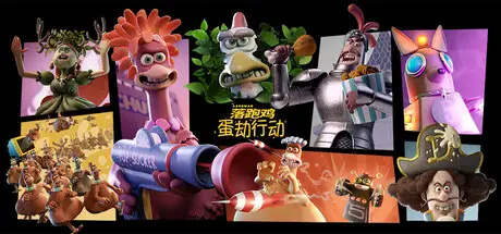 落跑鸡：蛋劫行动 Chicken Run: Eggstraction Build.20936467 官方中文【1.8G】
