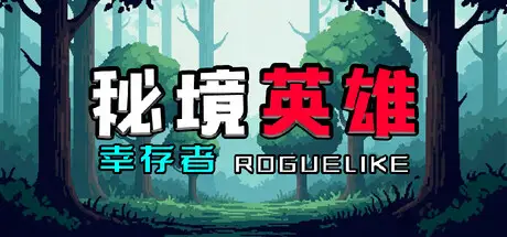 秘境英雄-幸存者Roguelike / Secret Heroes-Survivor Roguelike Build.19674066 官方中文【100M】