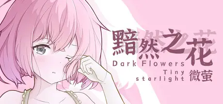 黯然之花：微萤 Dark Flowers: Tiny Starlight Build.20452704 官方中文【240M】