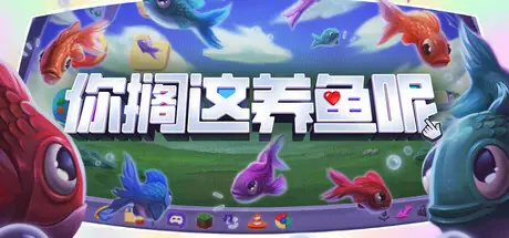 你搁这养鱼呢 Desktop Fishes Build.20821652 官方中文【40M】