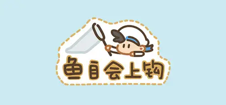 鱼自会上钩 EffortlessCatch Build.20475584 官方中文【60M】