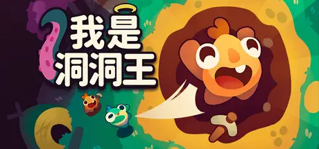 我是洞洞王 Hole is Mine Build.24674270 官方中文【160M】