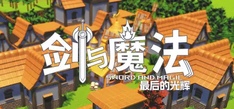 剑 与 魔法：最后的光辉 Sword and Magic Build.20573647 官方中文【1.8G】