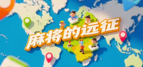 麻将的远征 Mahjong Expedition Build.20576682 官方中文【40M】