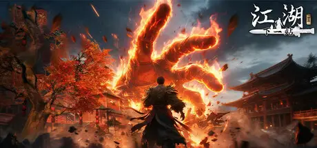 下一站 江湖Ⅱ Build.24648109 官方中文【17G】