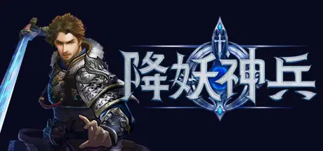 降妖 神兵 Build.20605881 官方中文【430M】