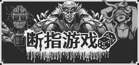 断指 游戏 Dead Finger Dice Build.20611042 官方中文【280M】