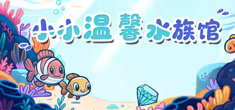小小温馨水族馆 Cozy Littlequarium Build.20740852 官方中文【60M】