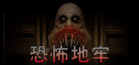 恐怖 地牢 HorrorDungeon Build.20776036 官方中文【1G】