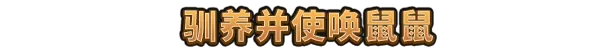 鼠宝 小镇 Whiskerwood Build.20675521 官方中文【2.2G】插图4 鼠宝 小镇 Whiskerwood Build.20675521 官方中文【2.2G】插图4