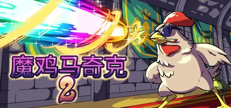 魔鸡马奇克 2 Machick 2 Build.20747613 官方中文【610M】