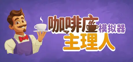 咖啡店 主理人模拟器 Cafe Market Simulator Build.20665334 官方中文【1.5G】