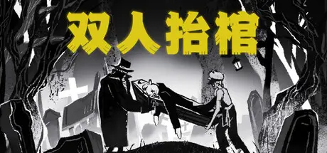 双人 抬棺 The Hilltop Funeral Build.20691749 官方中文【520M】