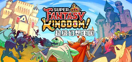 超级幻想王国 Super Fantasy Kingdom Build.20827178 官方中文【250M】
