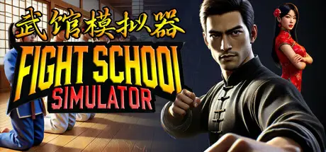 武馆模拟器 Fight School Simulator V20251104 官方中文 ISO镜像【4.3G】