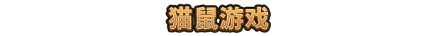 鼠宝 小镇 Whiskerwood Build.20675521 官方中文【2.2G】插图7 鼠宝 小镇 Whiskerwood Build.20675521 官方中文【2.2G】插图7