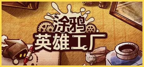 涂鸦英雄工厂 ShapeHero Factory Build.20839866 官方中文【630M】